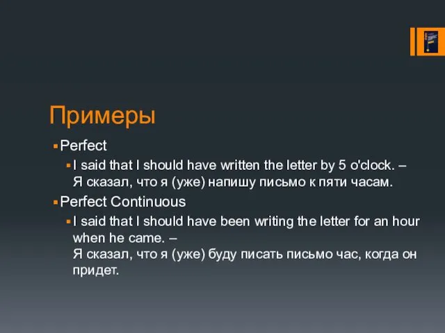 Примеры Perfect I said that I should have written the