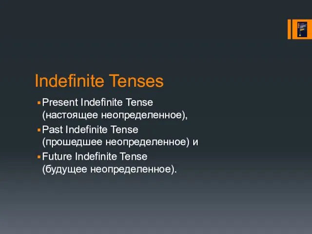 Indefinite Tenses Present Indefinite Tense (настоящее неопределенное), Past Indefinite Tense