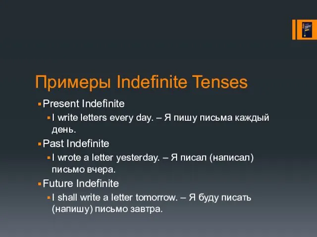 Примеры Indefinite Tenses Present Indefinite I write letters every day.