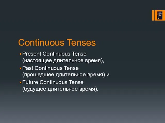Continuous Tenses Present Continuous Tense (настоящее длительное время), Past Continuous