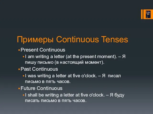Примеры Continuous Tenses Present Continuous I am writing a letter