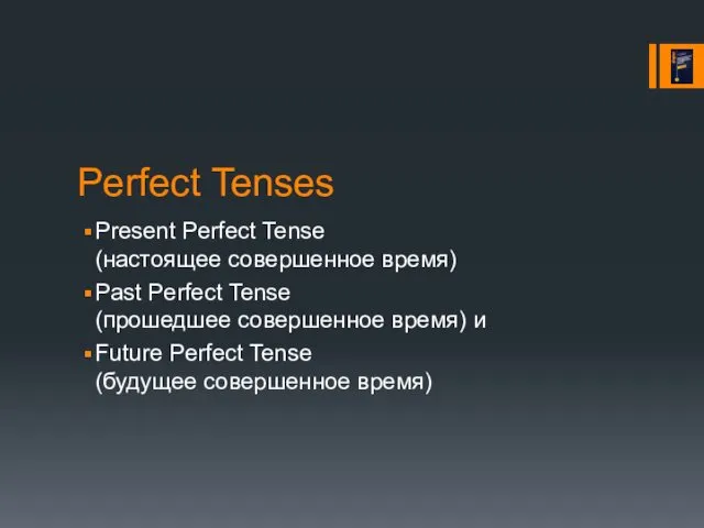 Perfect Tenses Present Perfect Tense (настоящее совершенное время) Past Perfect