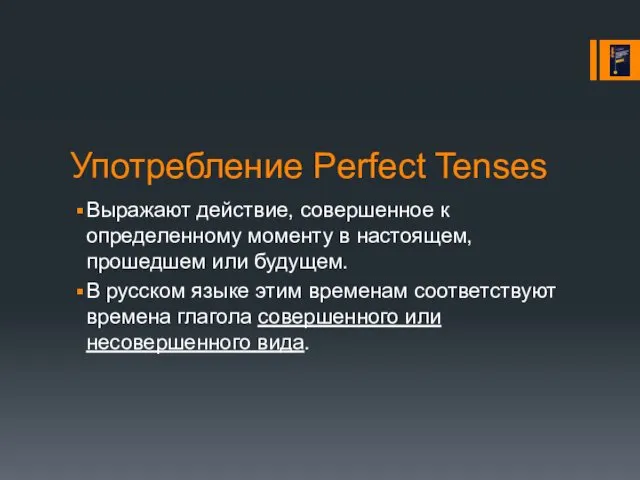 Употребление Perfect Tenses Выражают действие, совершенное к определенному моменту в