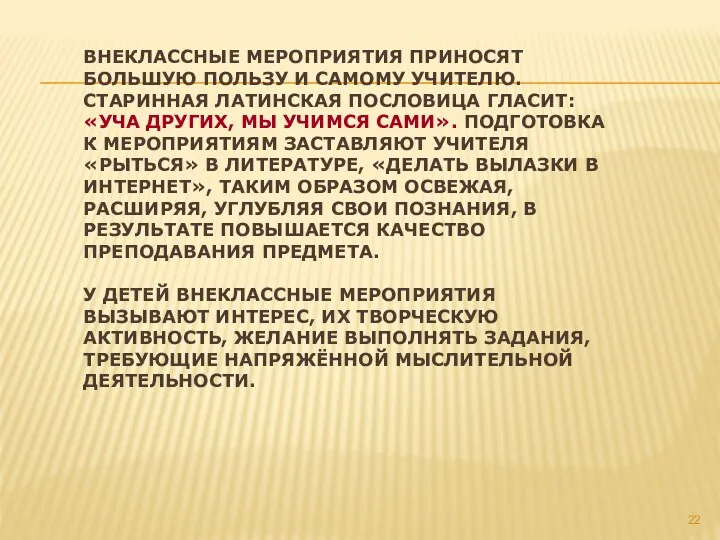 Внеклассные мероприятия приносят большую пользу и самому учителю. Старинная латинская