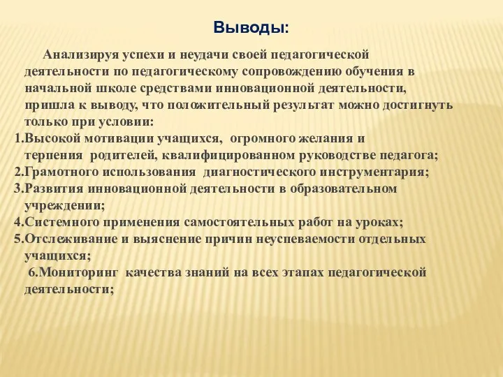 Анализируя успехи и неудачи своей педагогической деятельности по педагогическому сопровождению