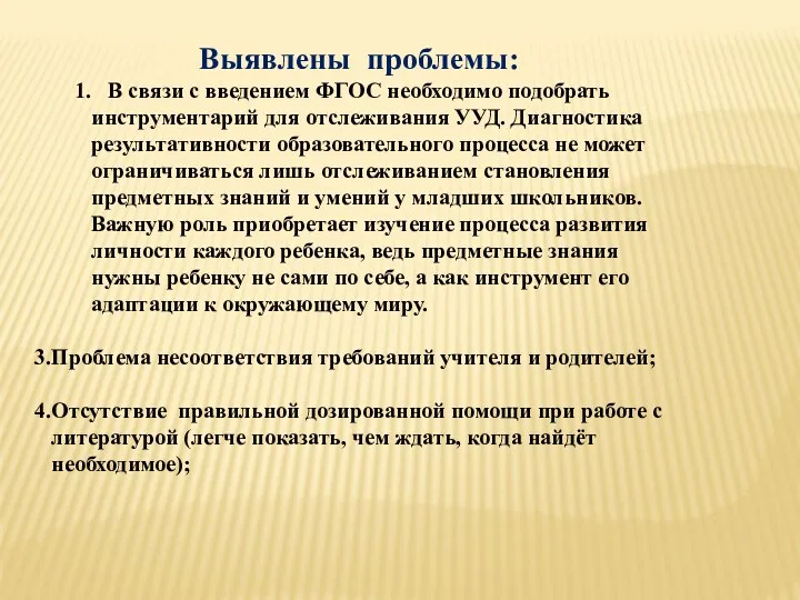 Выявлены проблемы: В связи с введением ФГОС необходимо подобрать инструментарий