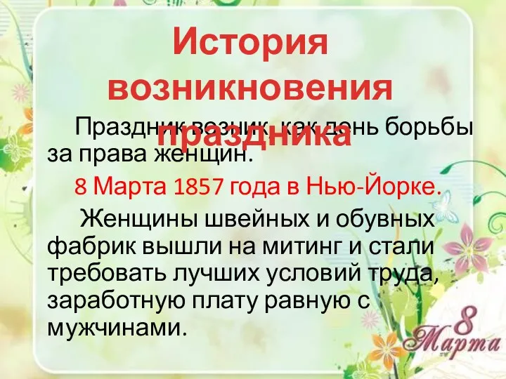 Праздник возник, как день борьбы за права женщин. 8 Марта