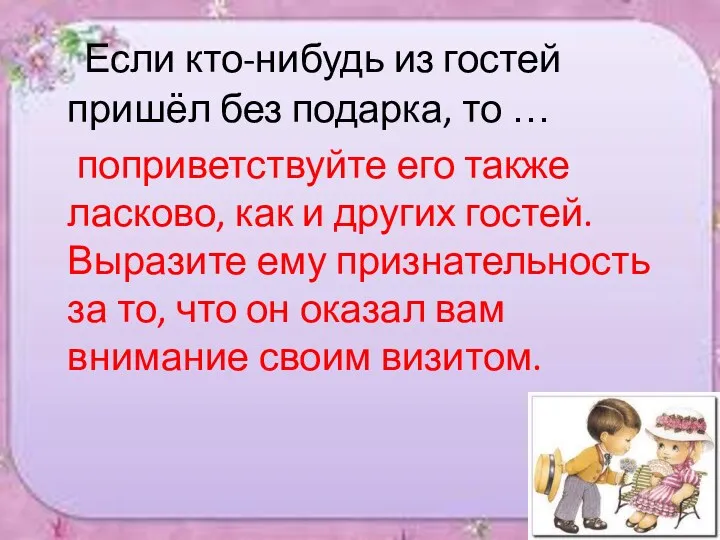 Если кто-нибудь из гостей пришёл без подарка, то … поприветствуйте