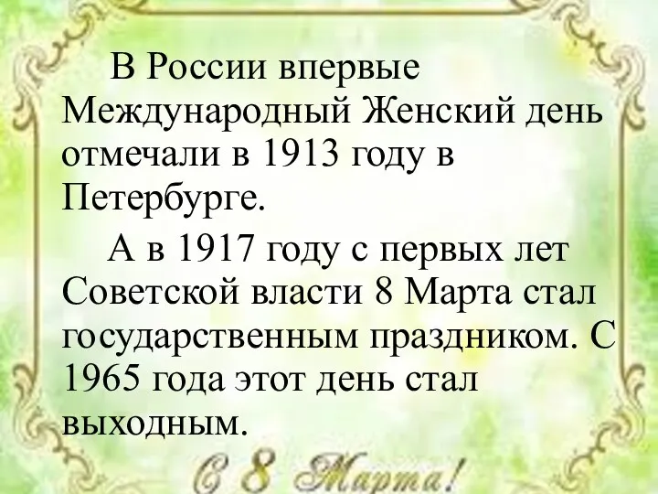В России впервые Международный Женский день отмечали в 1913 году