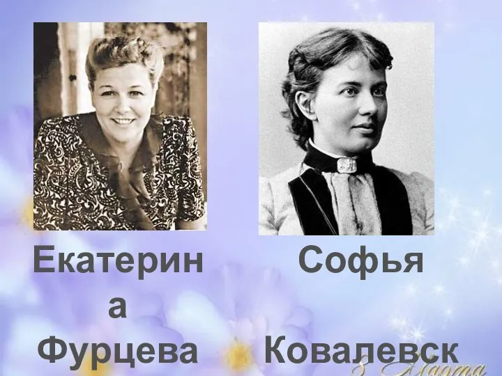 Екатерина Фурцева политик Софья Ковалевская математик