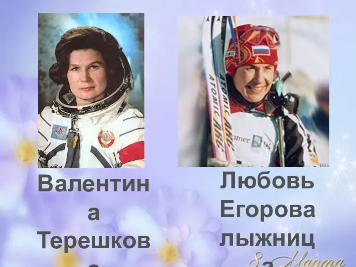 Валентина Терешкова космонавт Любовь Егорова лыжница