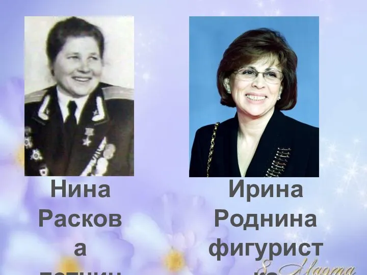 Нина Раскова летчица Ирина Роднина фигуристка