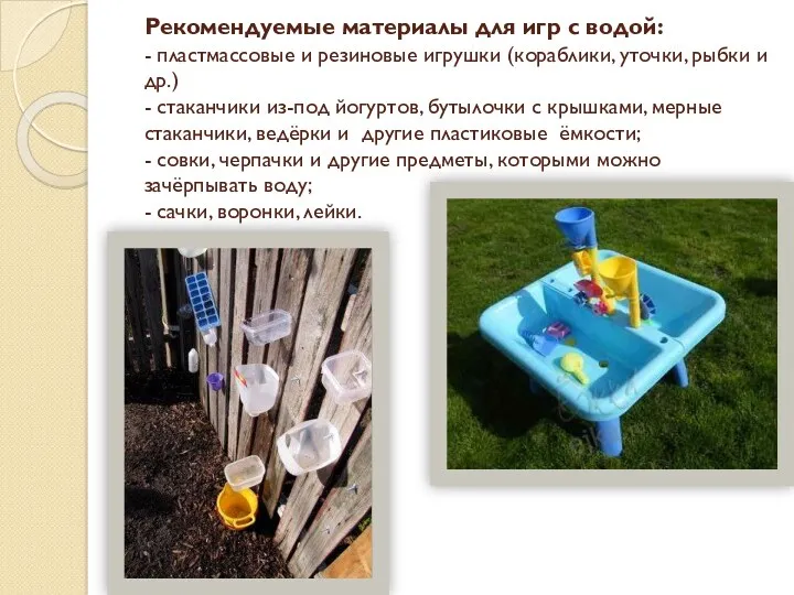 Рекомендуемые материалы для игр с водой: - пластмассовые и резиновые игрушки (кораблики, уточки,