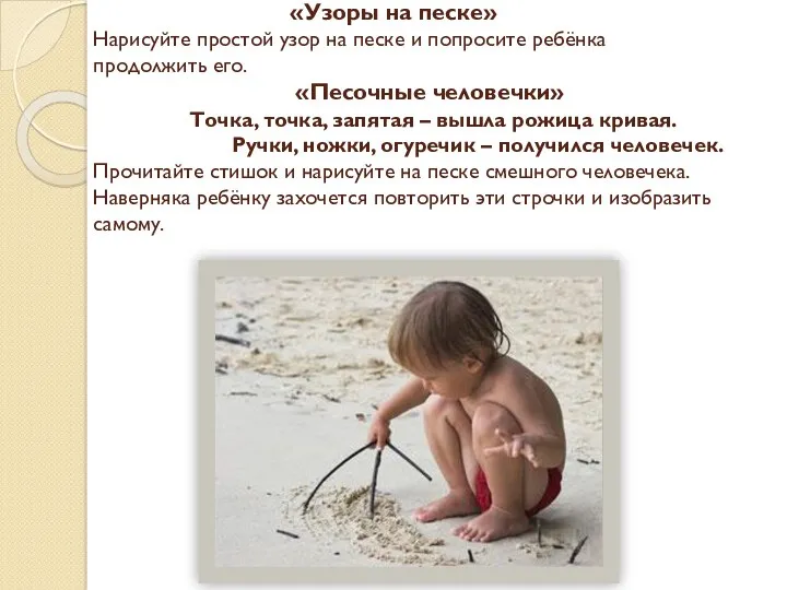 «Узоры на песке» Нарисуйте простой узор на песке и попросите ребёнка продолжить его.