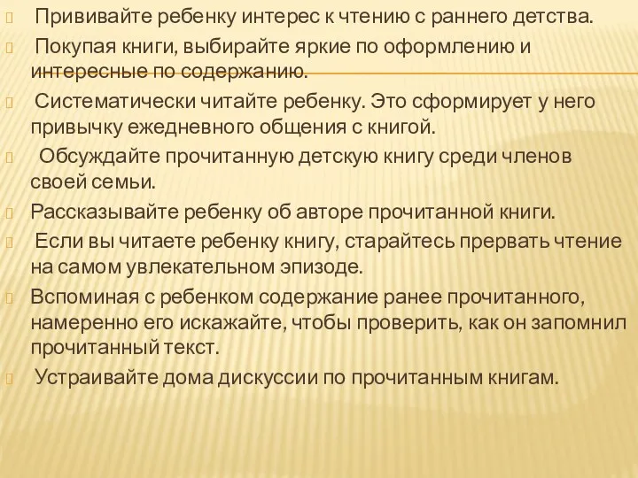 Прививайте ребенку интерес к чтению с раннего детства. Покупая книги, выбирайте яркие по