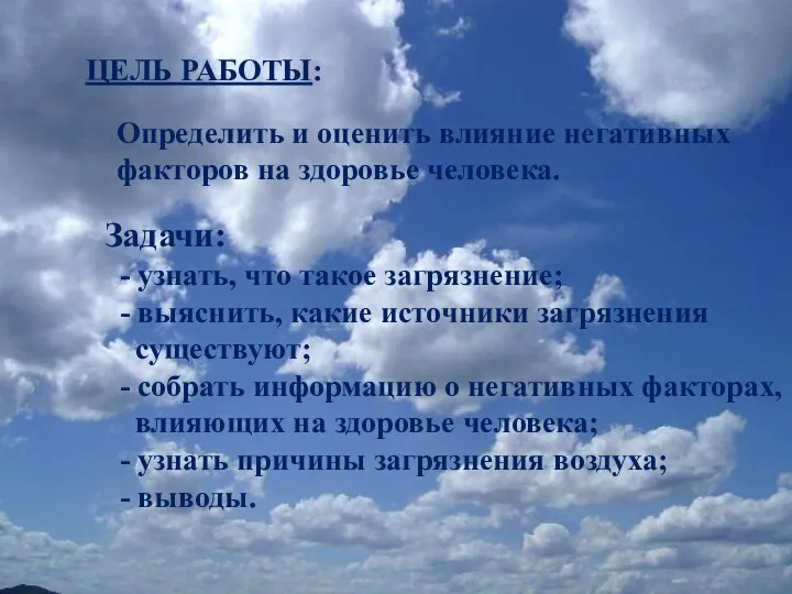 ЦЕЛЬ РАБОТЫ: Определить и оценить влияние негативных факторов на здоровье