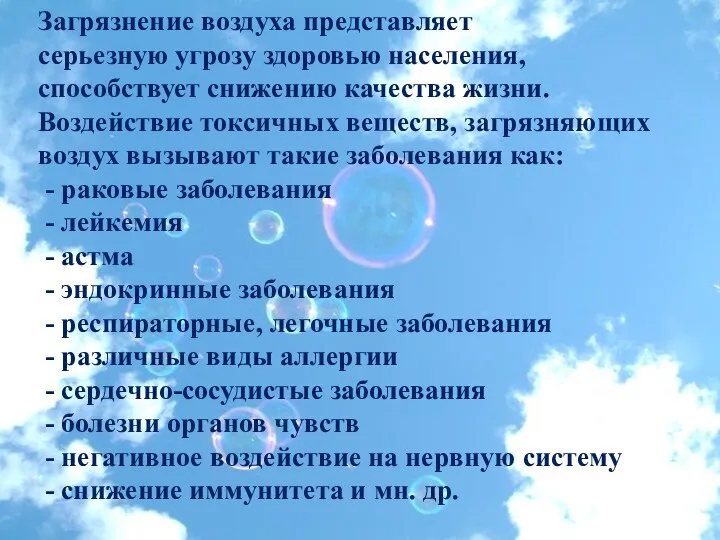 Загрязнение воздуха представляет серьезную угрозу здоровью населения, способствует снижению качества