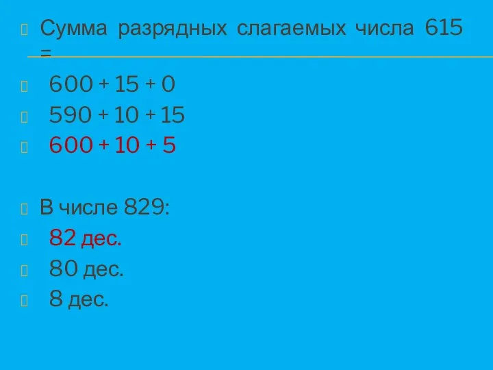 Сумма разрядных слагаемых числа 615 = 600 + 15 +