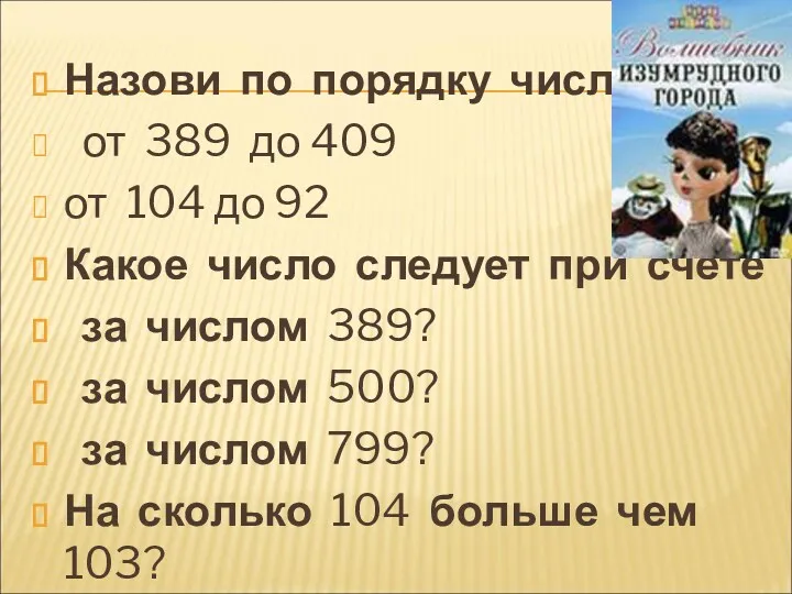 Назови по порядку числа от 389 до 409 от 104 до 92 Какое