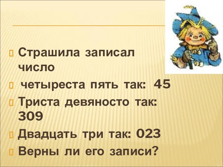 Страшила записал число четыреста пять так: 45 Триста девяносто так: 309 Двадцать три