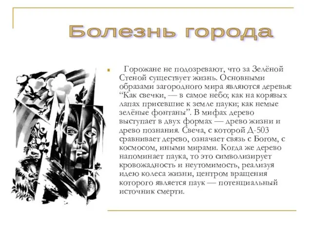 Горожане не подозревают, что за Зелёной Стеной существует жизнь. Основными