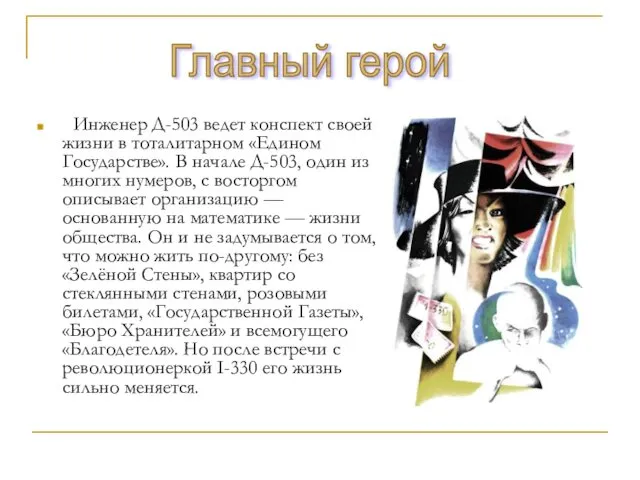 Инженер Д-503 ведет конспект своей жизни в тоталитарном «Едином Государстве».