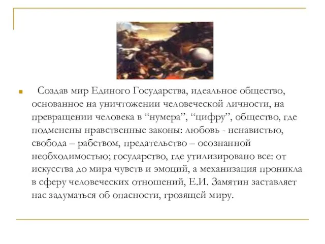 Создав мир Единого Государства, идеальное общество, основанное на уничтожении человеческой