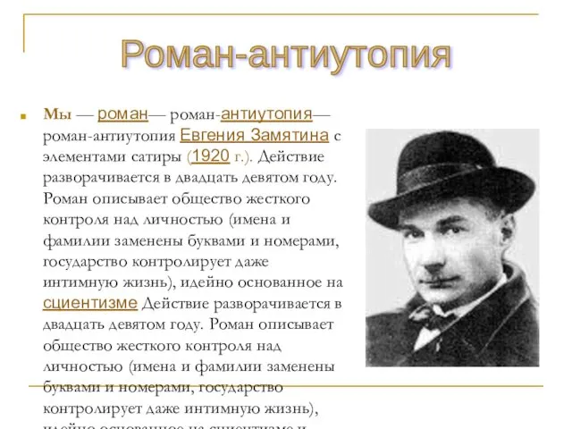 Мы — роман— роман-антиутопия— роман-антиутопия Евгения Замятина с элементами сатиры