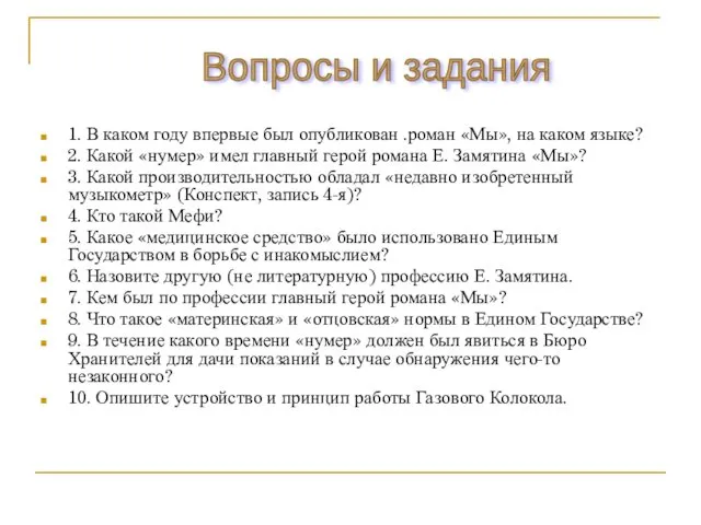 1. В каком году впервые был опубликован .роман «Мы», на