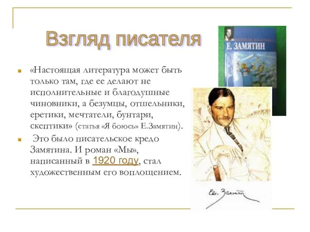 «Настоящая литература может быть только там, где ее делают не