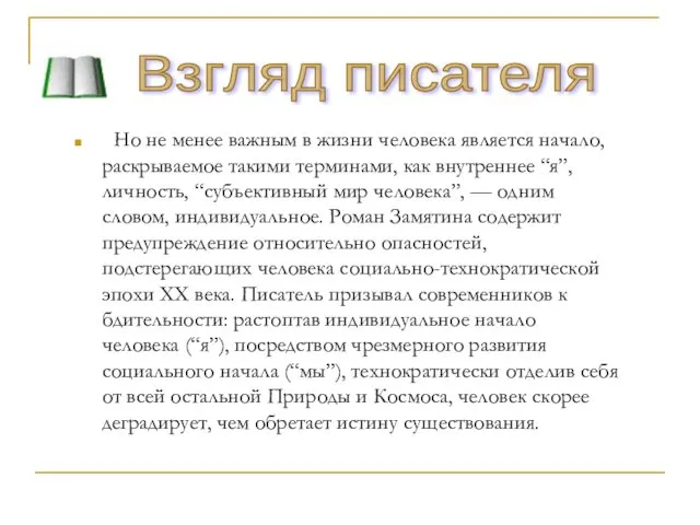 Взгляд писателя Но не менее важным в жизни человека является