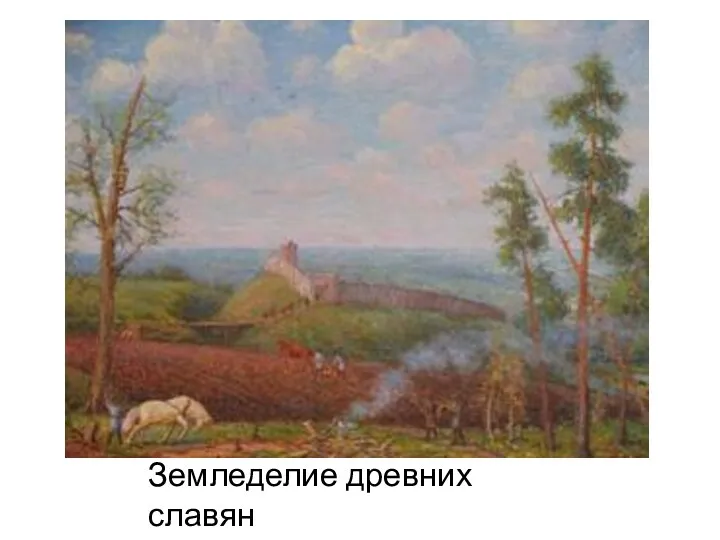Земледелие древних славян