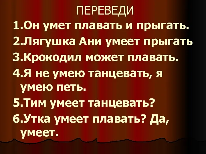 ПЕРЕВЕДИ 1.Он умет плавать и прыгать. 2.Лягушка Ани умеет прыгать