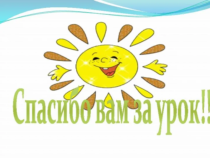 Спасибо вам за урок!!!