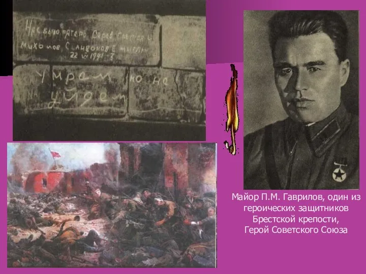 Майор П.М. Гаврилов, один из героических защитников Брестской крепости, Герой Советского Союза