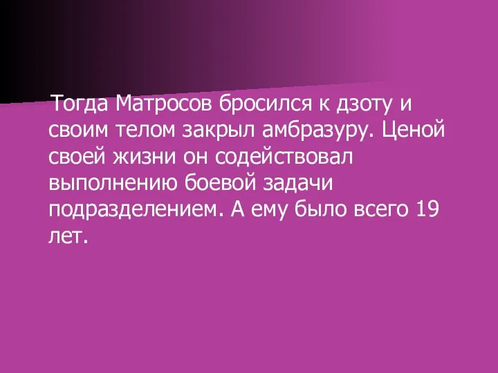 Тогда Матросов бросился к дзоту и своим телом закрыл амбразуру.