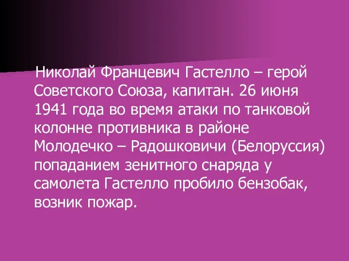 Николай Францевич Гастелло – герой Советского Союза, капитан. 26 июня 1941 года во