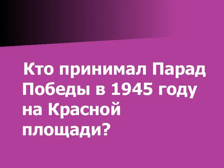Кто принимал Парад Победы в 1945 году на Красной площади?