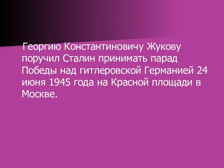Георгию Константиновичу Жукову поручил Сталин принимать парад Победы над гитлеровской Германией 24 июня