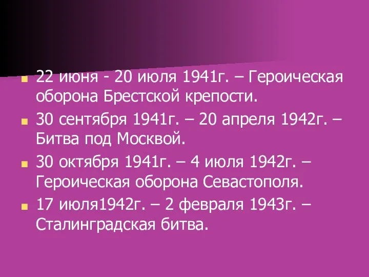 22 июня - 20 июля 1941г. – Героическая оборона Брестской крепости. 30 сентября