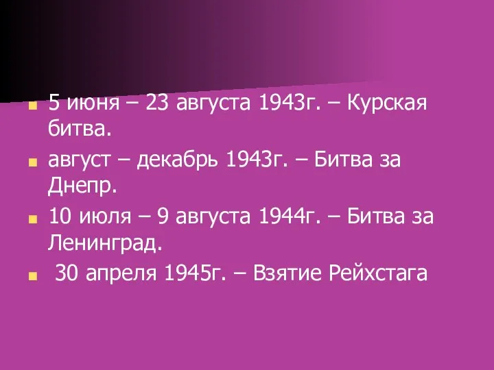 5 июня – 23 августа 1943г. – Курская битва. август – декабрь 1943г.
