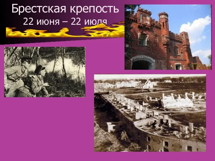 Брестская крепость 22 июня – 22 июля