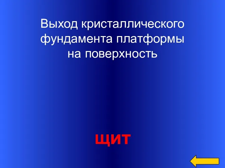 Выход кристаллического фундамента платформы на поверхность щит