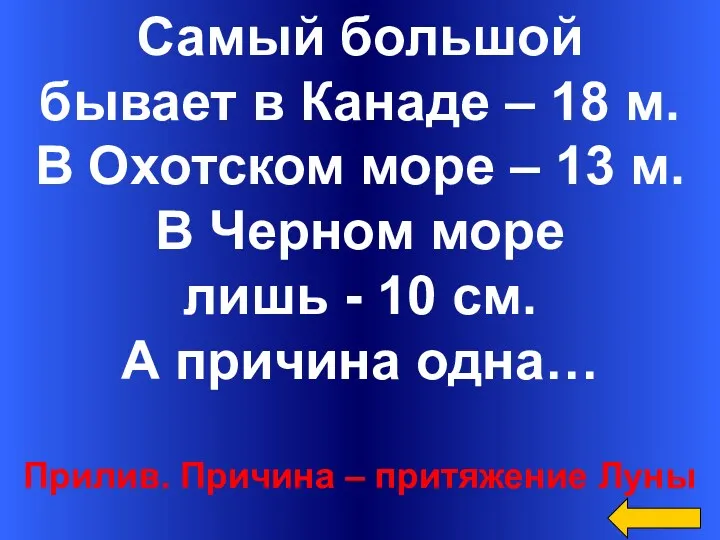 Самый большой бывает в Канаде – 18 м. В Охотском