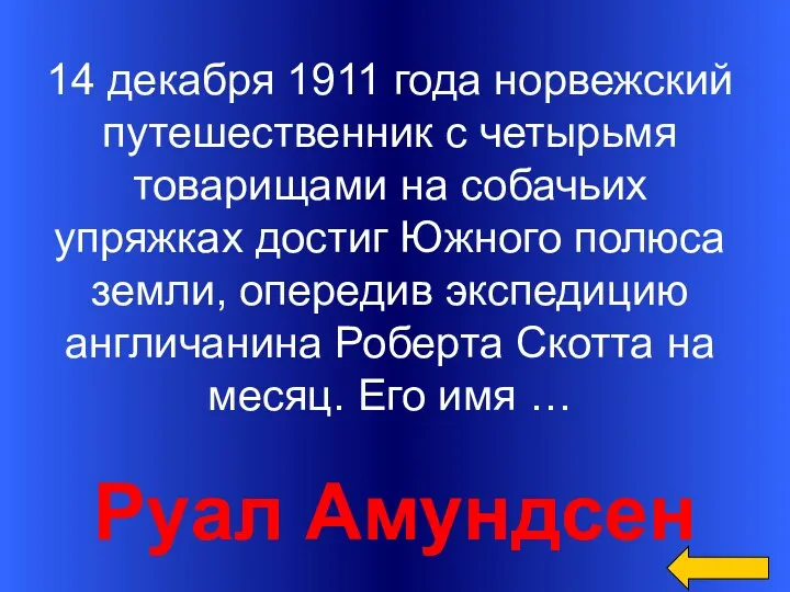 Руал Амундсен 14 декабря 1911 года норвежский путешественник с четырьмя