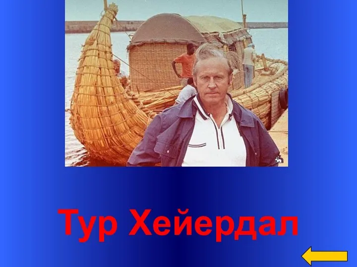 Тур Хейердал