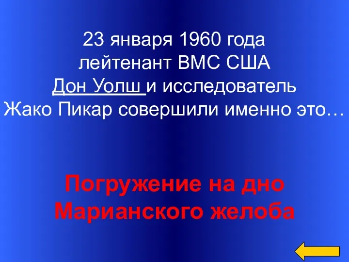 23 января 1960 года лейтенант ВМС США Дон Уолш и