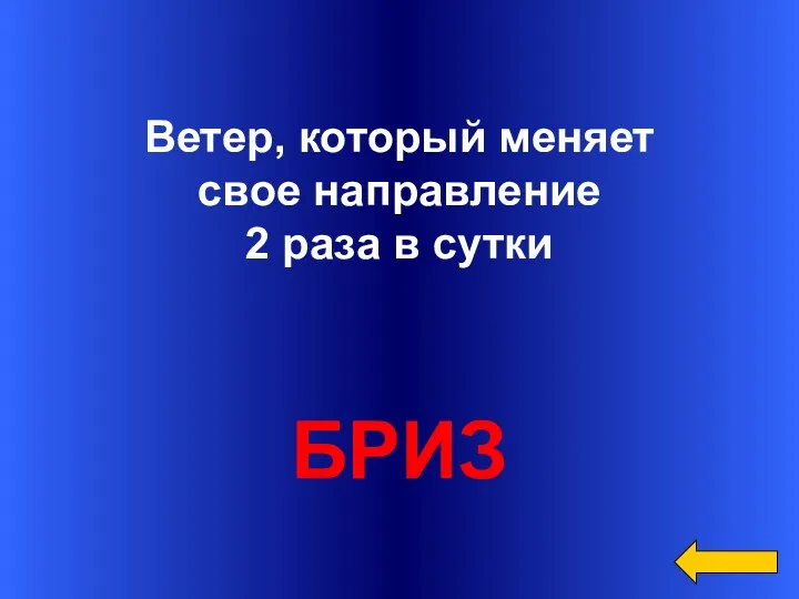 Вопрос Ответ Категория1 за 300 Ветер, который меняет свое направление 2 раза в сутки БРИЗ