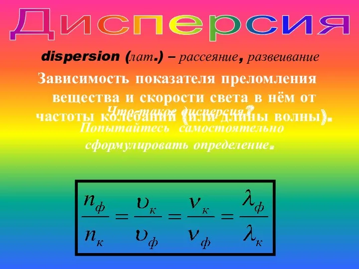 dispersion (лат.) – рассеяние, развеивание Зависимость показателя преломления вещества и