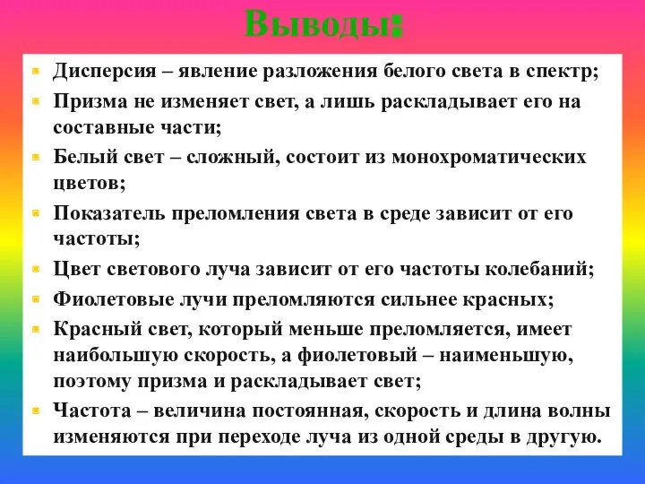 Выводы: Дисперсия – явление разложения белого света в спектр; Призма